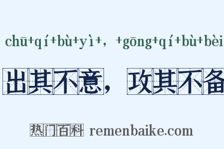 出其不意，攻其不备是什么意思的图片